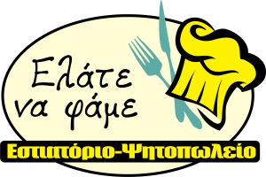Ελάτε να Φάμε